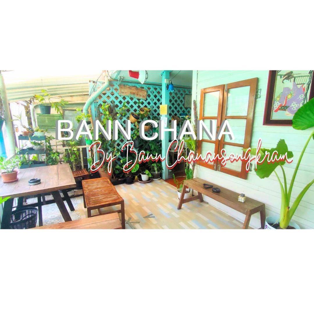 Bann Chana Bkk 曼谷 外观 照片